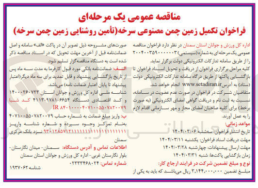 تصویر کوچک آگهی تکمیل زمین چمن مصنوعی سرخه (تأمین روشنایی زمین چمن سرخه )