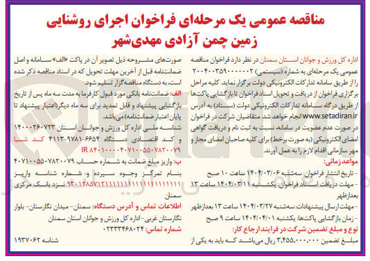 تصویر کوچک آگهی اجرای روشنایی زمین چمن آزادی