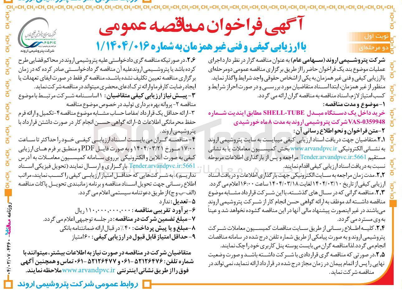 تصویر کوچک آگهی خرید داخل یک دستگاه مبدل SHELL-TUBE