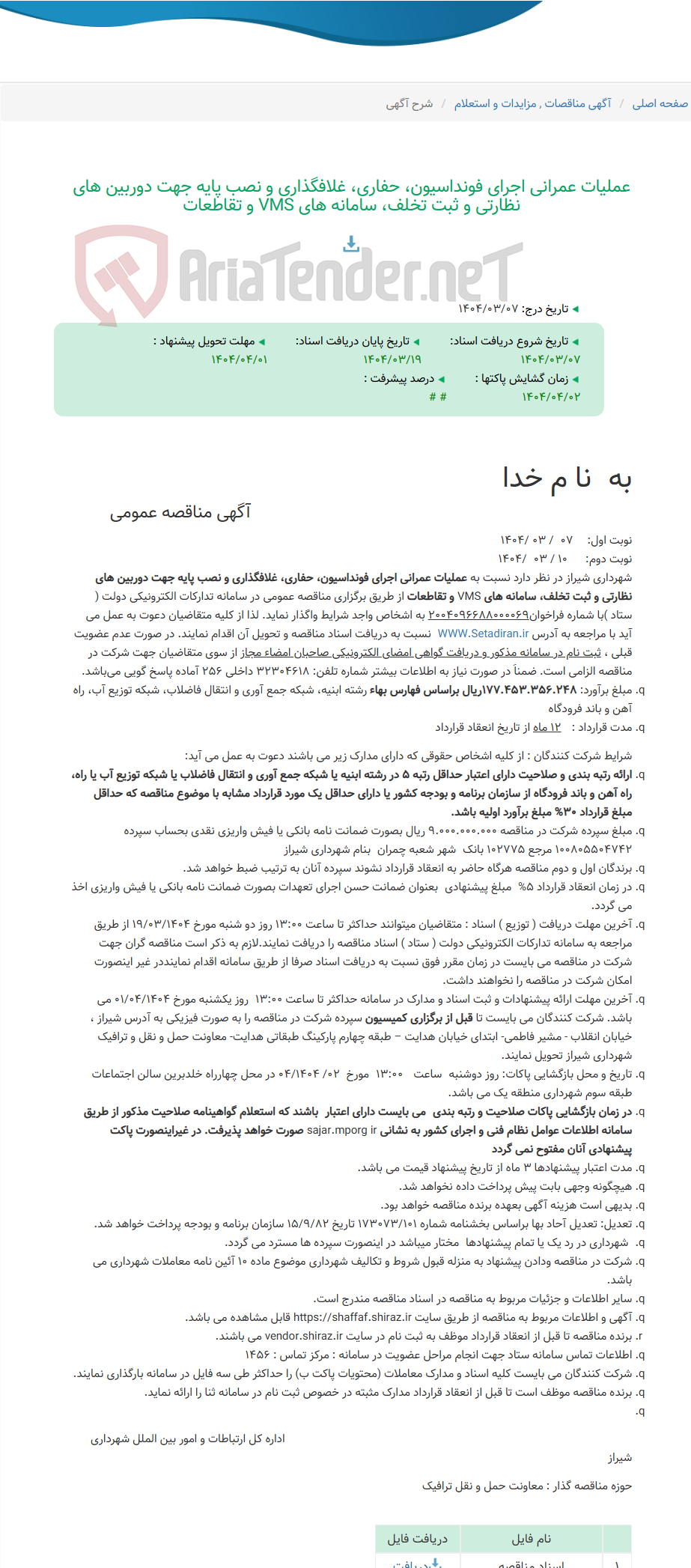 تصویر کوچک آگهی عملیات عمرانی اجرای فونداسیون، حفاری، غلافگذاری و نصب پایه جهت دوربین های نظارتی و ثبت تخلف، سامانه های VMS و تقاطعات