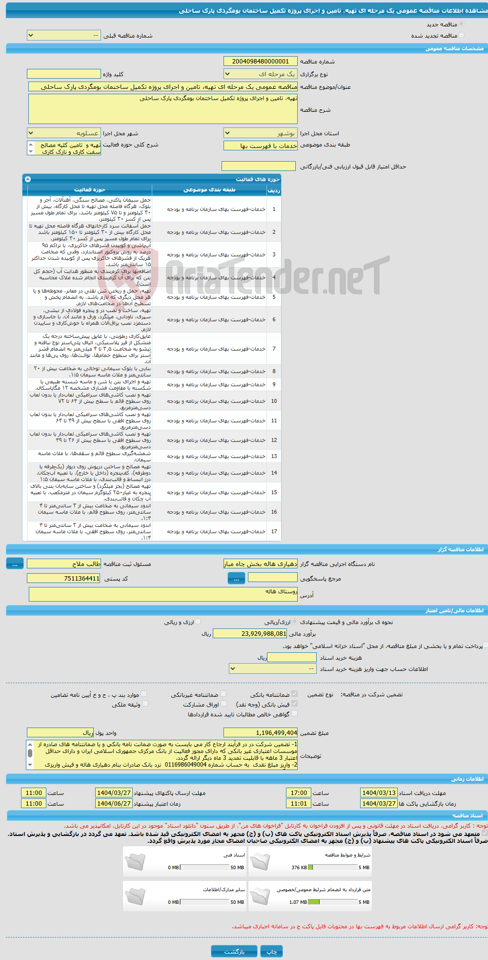 تصویر کوچک آگهی مناقصه عمومی یک مرحله ای تهیه، تامین و اجرای پروژه تکمیل ساختمان بومگردی پارک ساحلی