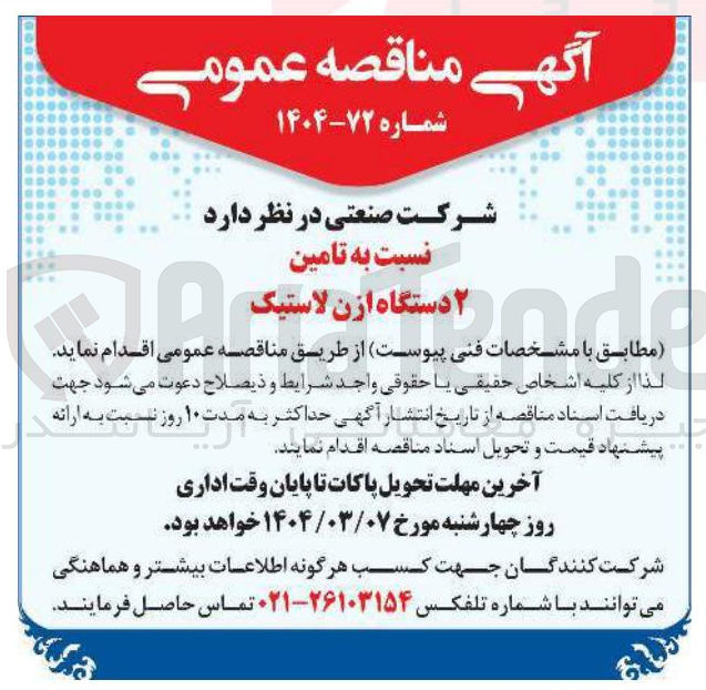 تصویر کوچک آگهی تامین ۲ دستگاه ازن لاستیک