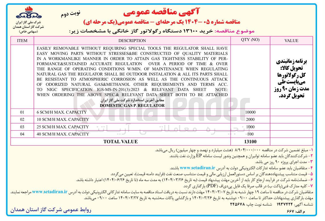 تصویر کوچک آگهی  خرید ۱۳۱۰۰ دستگاه رگولاتور گاز خانگی 