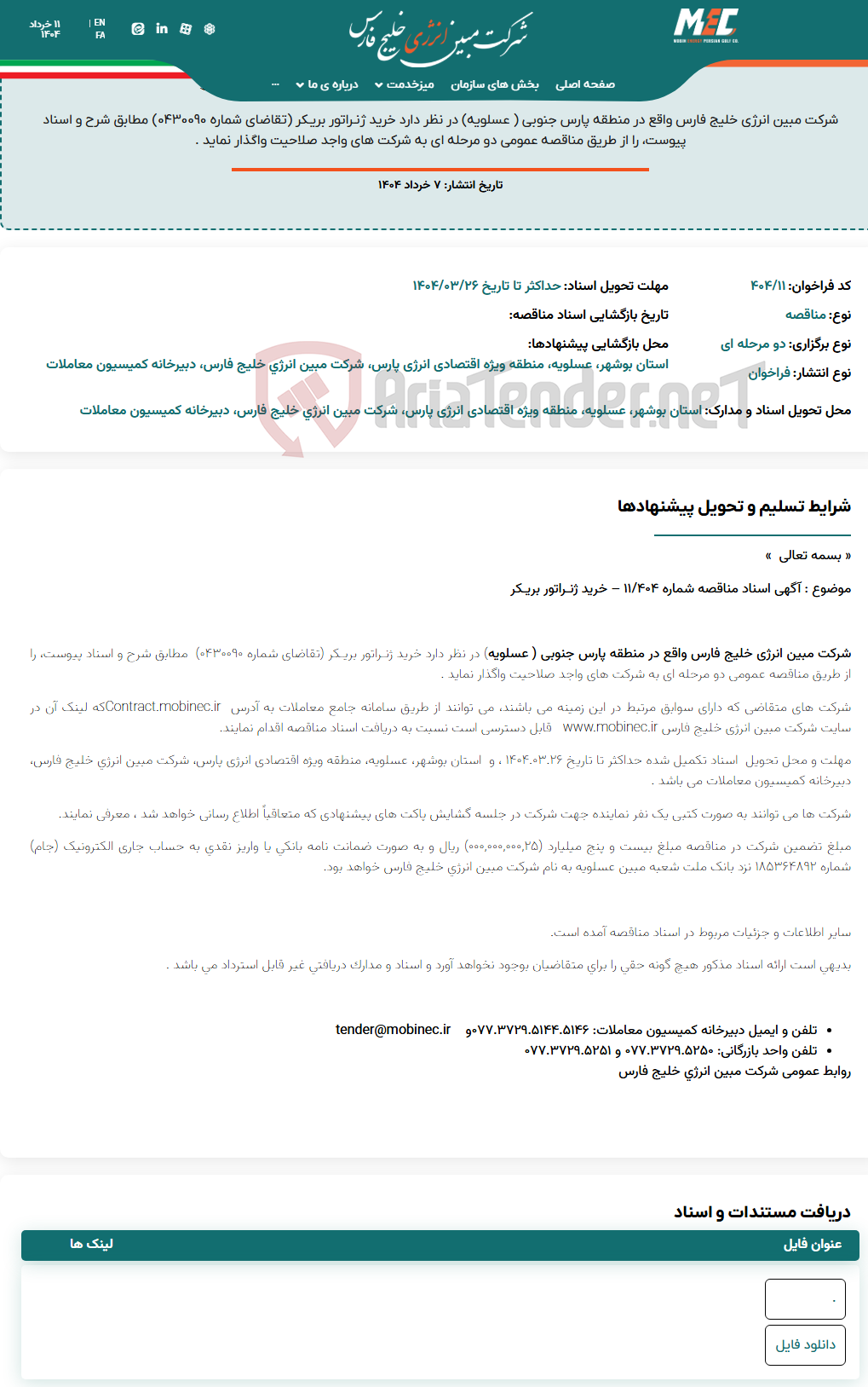 تصویر کوچک آگهی آگهی اسناد مناقصه شماره ۴۰۴/۱۱ – خرید ژنـراتور بریـکر