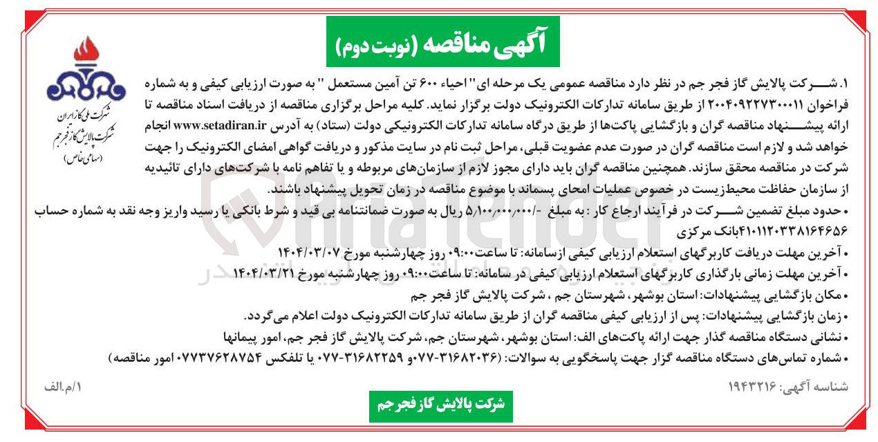 تصویر کوچک آگهی احیاء ۶۰۰ تن آمین مستعمل