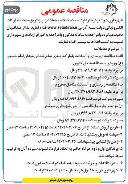 تصویر کوچک آگهی  زیرسازی و آسفالت