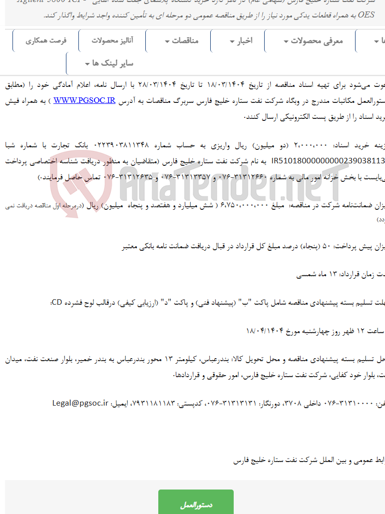 تصویر کوچک آگهی مناقصه عمومی دو مرحله‌ای خریددستگاه پلاسمای جفت شده القایی (ICP)