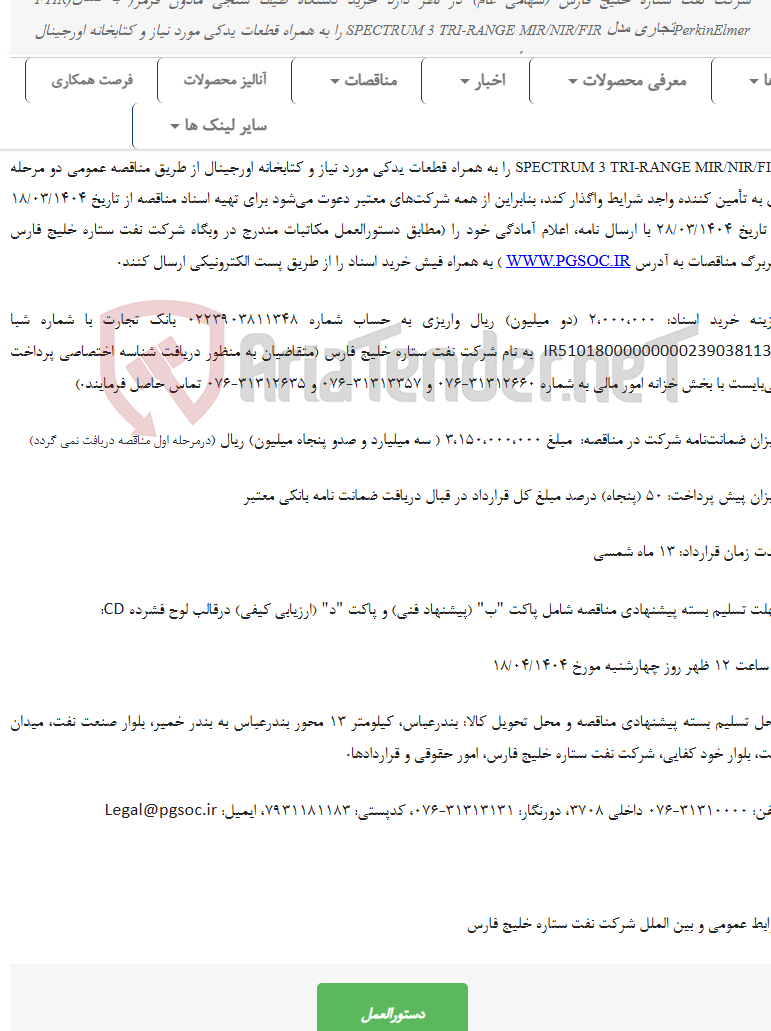 تصویر کوچک آگهی مناقصه عمومی دو مرحله‌ای خرید یک دستگاه طیف سنجی مادون قرمز(FTIR)