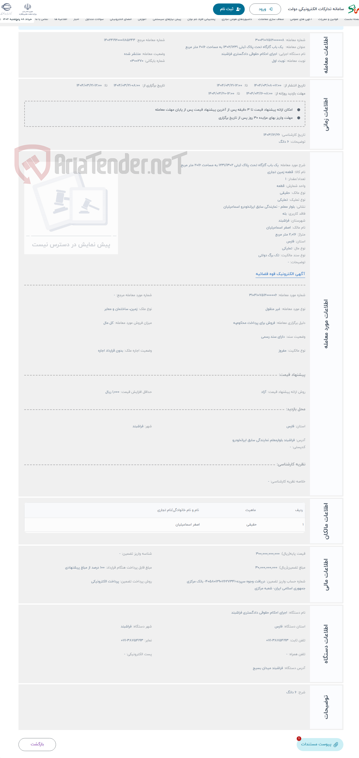 تصویر کوچک آگهی حراج یک باب گارگاه تحت پلاک ثبتی 1231/1302 به مساحت 2016 متر مربع 