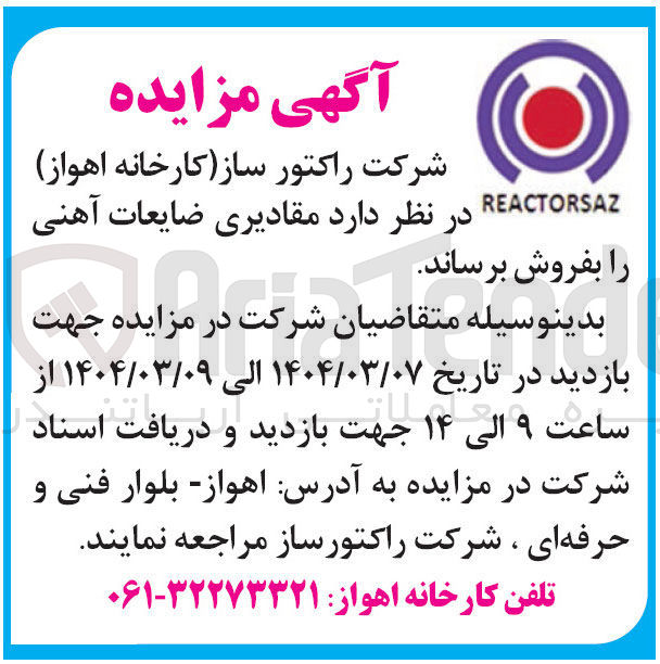 تصویر کوچک آگهی مقادیری ضایعات آهنی