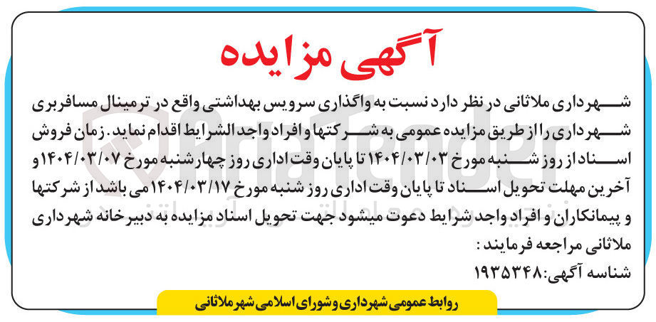 تصویر کوچک آگهی  واگذاری سرویس بهداشتی