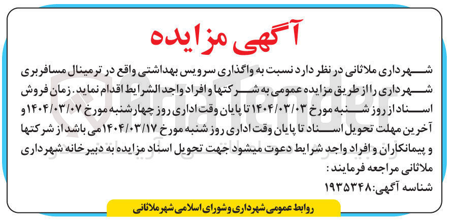 تصویر کوچک آگهی واگذاری سرویس بهداشتی
