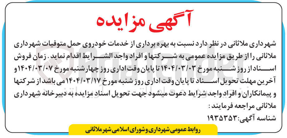 تصویر کوچک آگهی خدمات خودروی حمل متوفیات 
