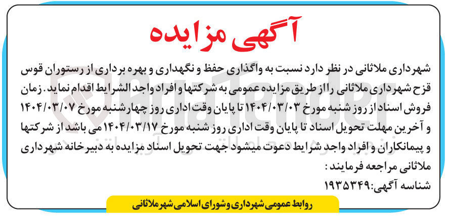 تصویر کوچک آگهی حفظ و نگهداری و بهره برداری از رستوران