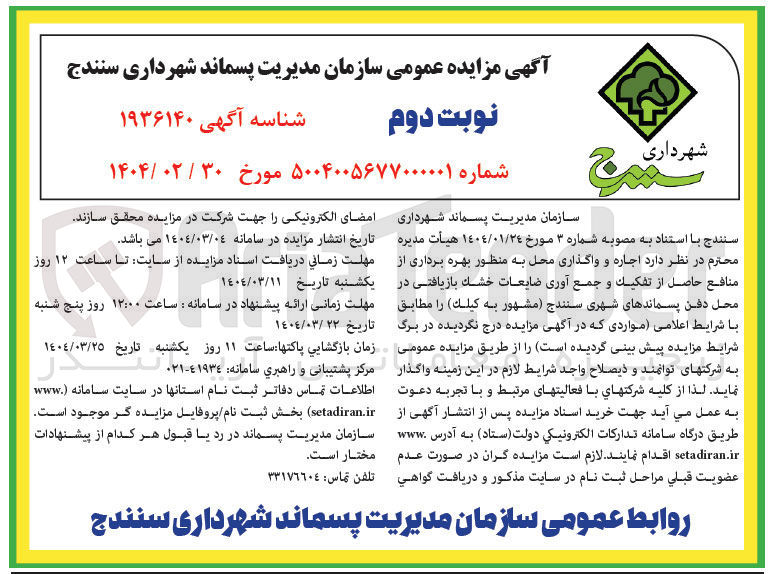 تصویر کوچک آگهی  مدیریت پسماند 