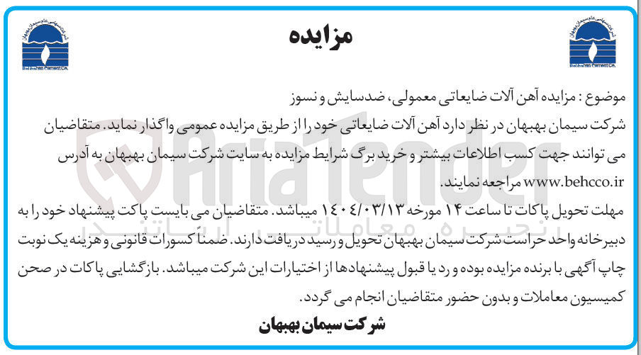 تصویر کوچک آگهی مزایده آهن آلات ضایعاتی معمولی ، ضد سایش و نسوز 
