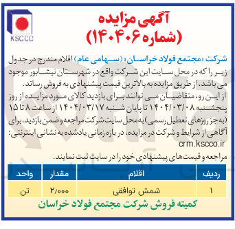 تصویر کوچک آگهی شمش توافقی 

