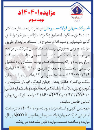 تصویر کوچک آگهی فروش مقدار حداکثر ۶.۰۰۰ تن میلگرد نامنطبق زنگ زده مازاد بر نیاز