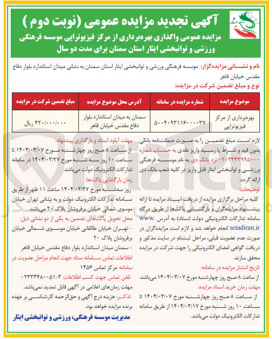 تصویر کوچک آگهی بهره برداری از مرکز فیزیوتراپی 
