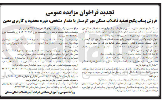 تصویر کوچک آگهی فروش پساب پکیج تصفیه فاضلاب 