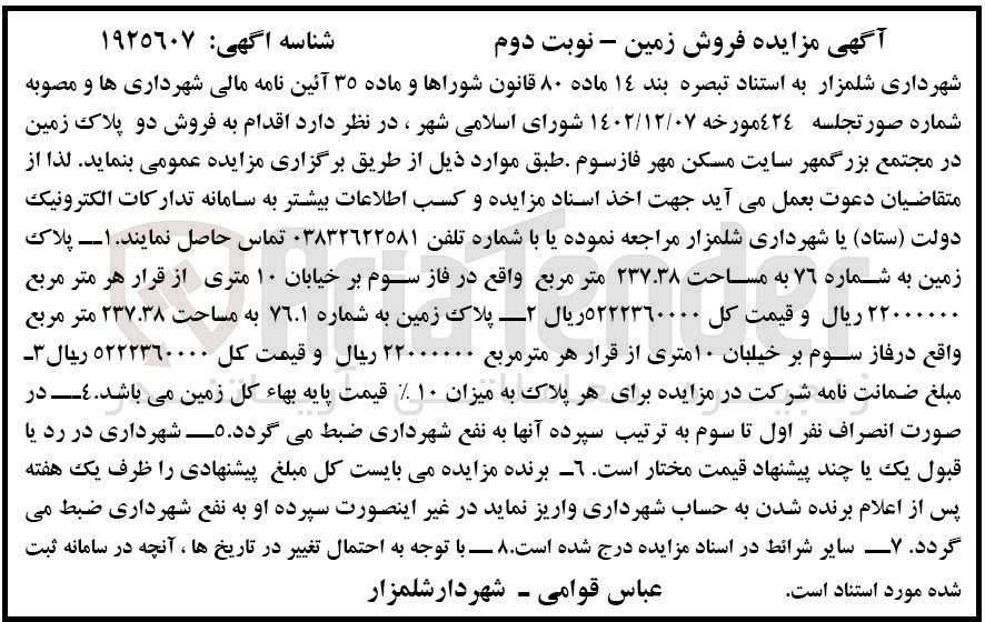 تصویر کوچک آگهی فروش دو پلاک زمین 