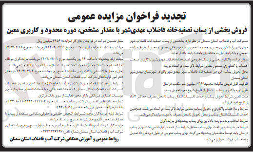 تصویر کوچک آگهی  واگذاری بخشی خروجی تصفیه خانه فاضلاب مهدی شهر با کاربری صنعت خدمات با کشاورزی صنعتی 