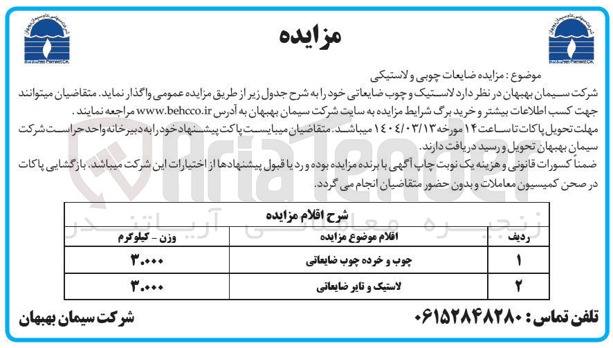 تصویر کوچک آگهی فروش چوب و خرده چوب ضایعاتی - لاستیک و تایر ضایعاتی 
