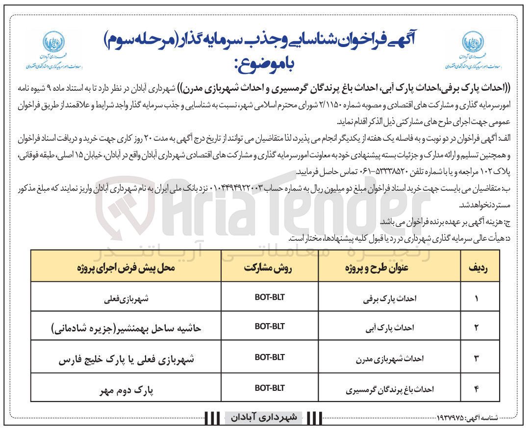 تصویر کوچک آگهی شناسایی و جذب سرمایه گذار احداث شهربازی مدرن BOT-BLT 
