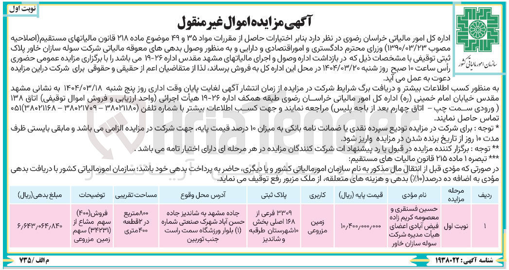 تصویر کوچک آگهی فروش ( ۴۰۰ ) ( ۳۴۲۳۱ ) سهم زمین مزروعی