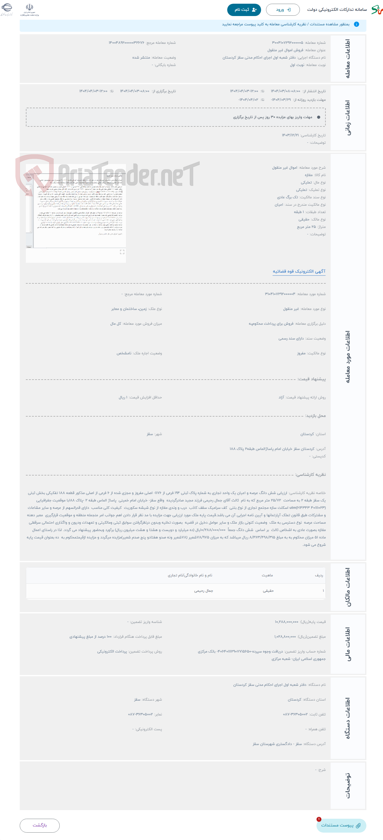 تصویر کوچک آگهی حراج اموال غیر منقول