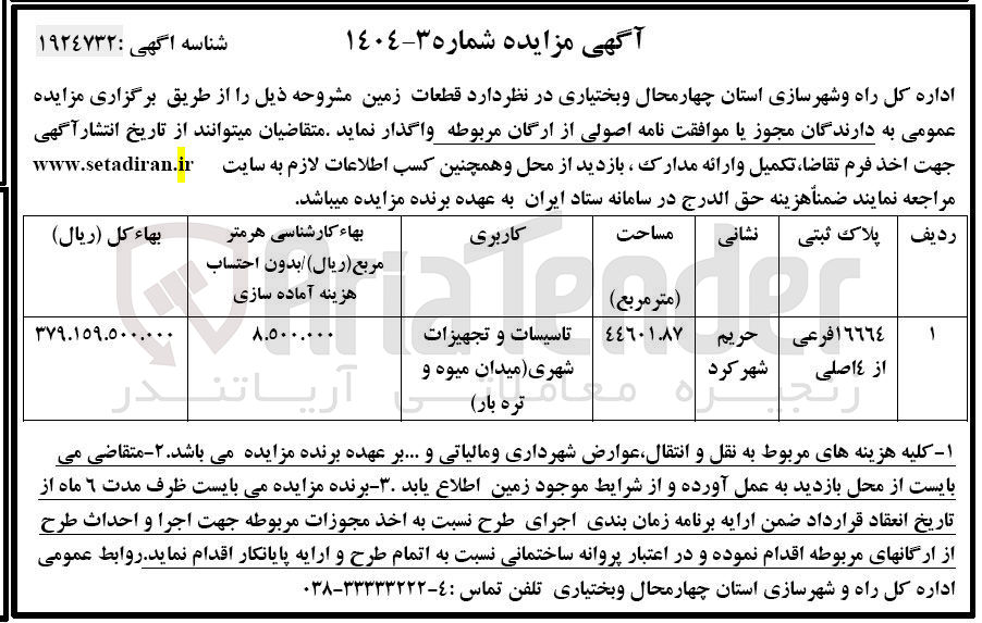 تصویر کوچک آگهی تاسیسات و تجهیزات شهری
