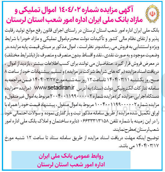تصویر کوچک آگهی  اموال تملیکی و مازاد 