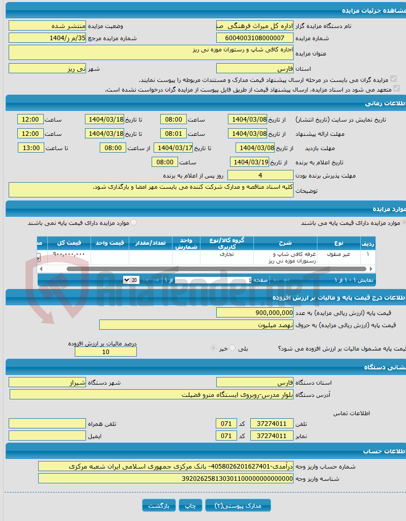 تصویر کوچک آگهی اجاره کافی شاپ و رستوران موزه نی ریز