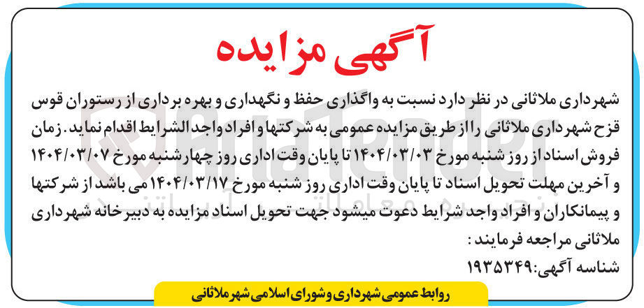تصویر کوچک آگهی  واگذاری حفظ و نگهداری و بهره برداری از رستوران 