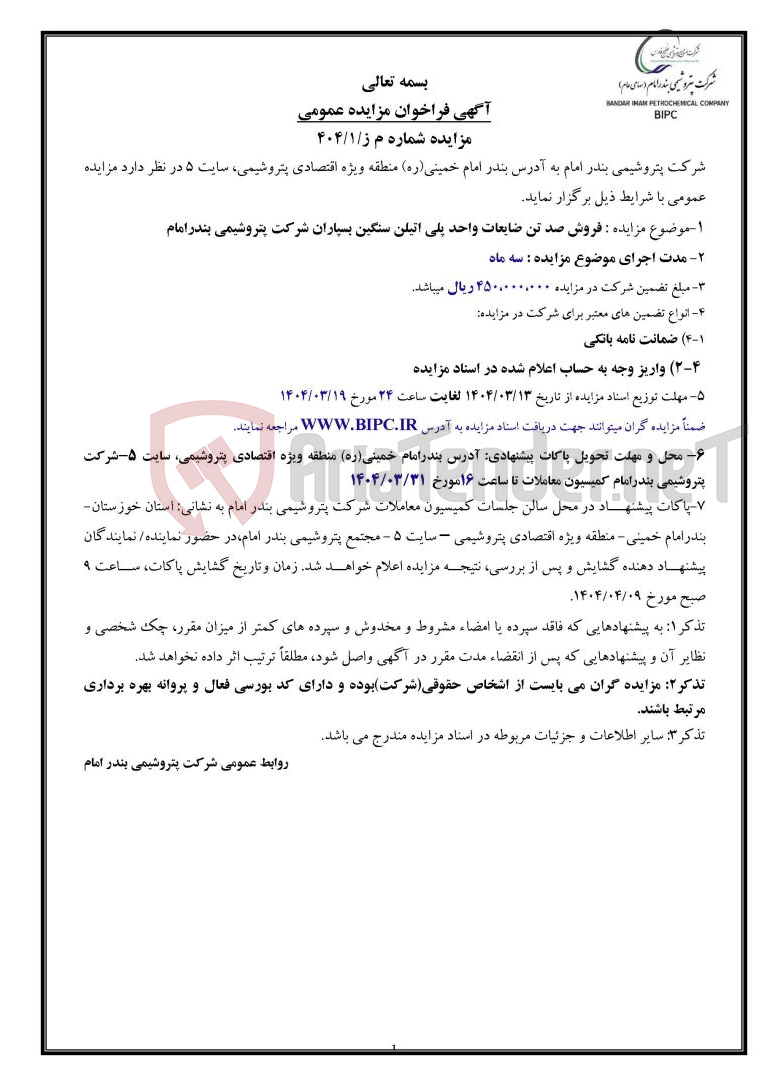 تصویر کوچک آگهی مزایده شماره م ز/۱/۴۰۴ : فروش صد تن ضایعات واحد پلی اتیلن سنگین بسپاران 