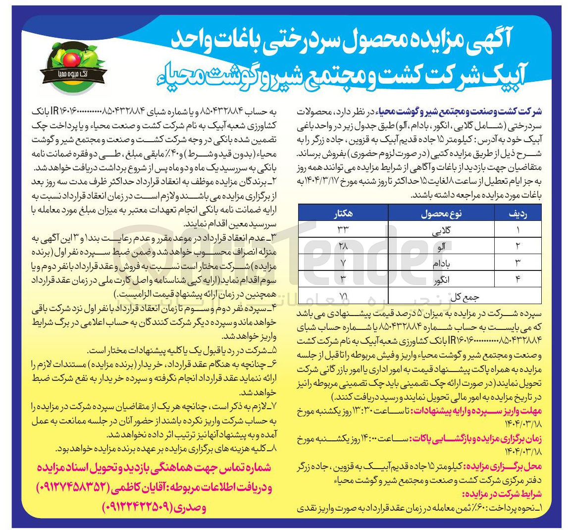 تصویر کوچک آگهی مزایده محصول سردرختی باغات