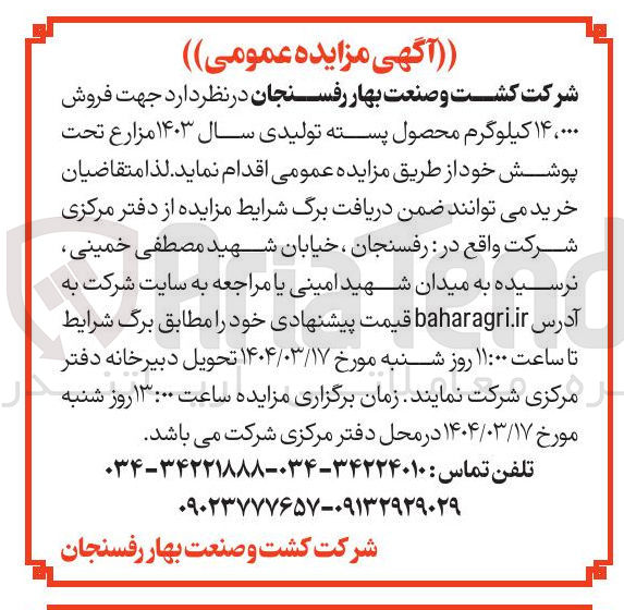 تصویر کوچک آگهی  فروش ۱۴،۰۰۰ کیلوگرم محصول پسته تولیدی 