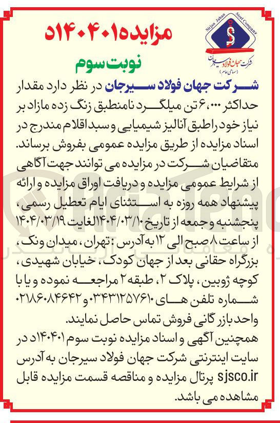 تصویر کوچک آگهی فروش مقدار حداکثر ۰۰۰ ، ۶ تن میلگرد نامنطبق زنگ زده