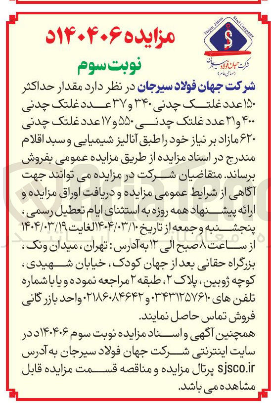 تصویر کوچک آگهی  مقدار حداکثر ۱۵۰ عدد غلتک چدنی ۳۴۰ و ۳۷ عدد غلتک چدنی ۴۰۰ و ۲۱ عدد غلتک چدنی ۵۵۰ و ۱۷ عدد غلتک چدنی ۶۲۰ مازاد بر نیاز 