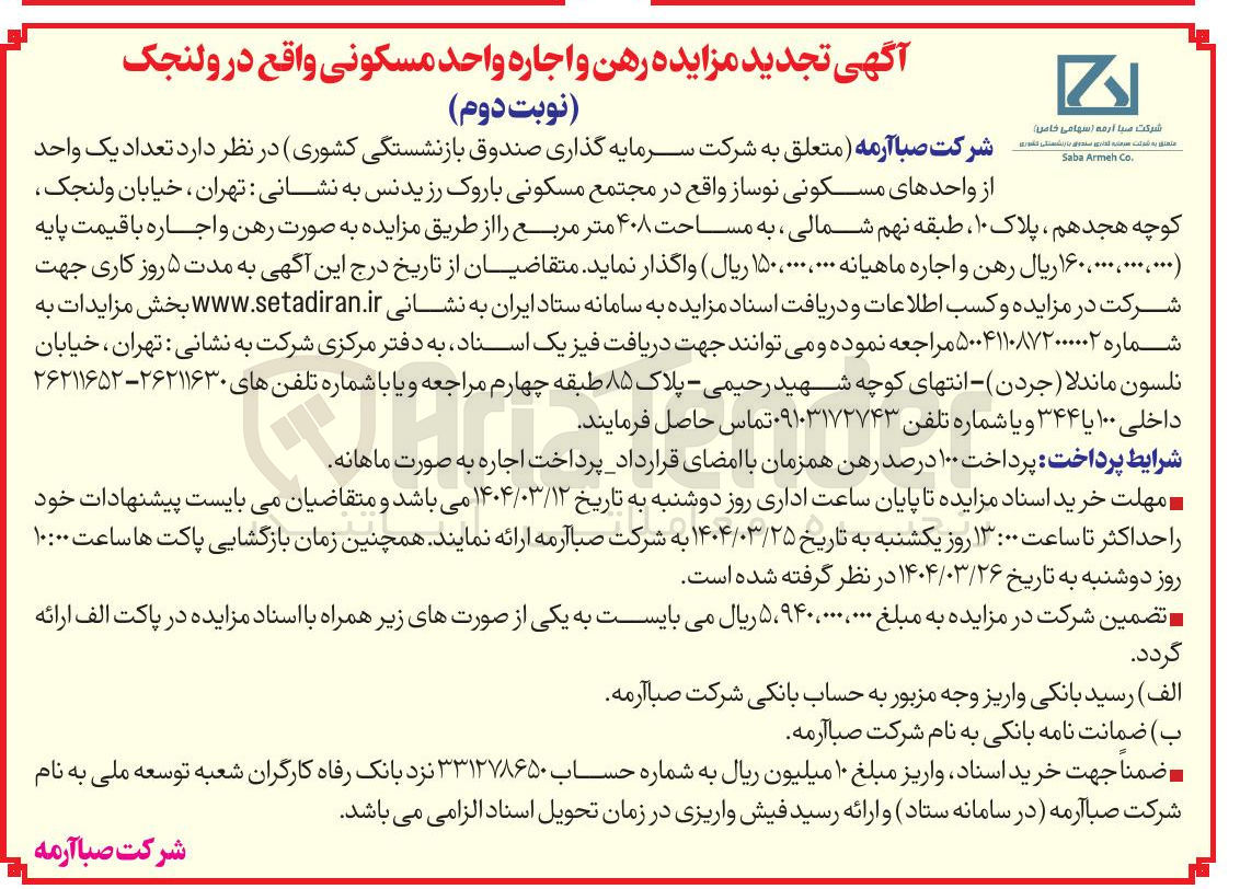 تصویر کوچک آگهی رهن و اجاره تعداد یک واحد از واحدهای مسکونی نوساز به مساحت ۴۰۸ متر مربع 