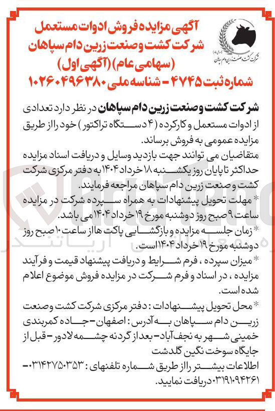 تصویر کوچک آگهی فروش تعدادی از ادوات مستعمل و کارکرده ( ۴ دستگاه تراکتور)