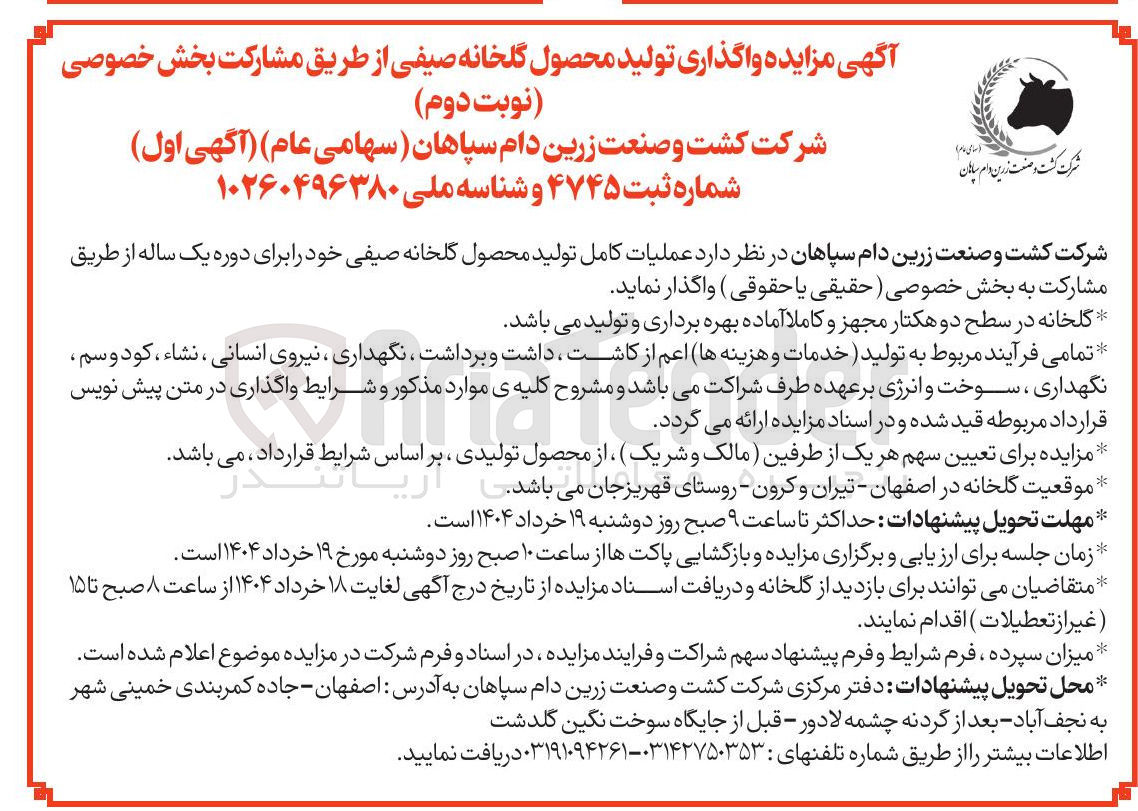 تصویر کوچک آگهی واگذاری تولید محصول گلخانه صیفی