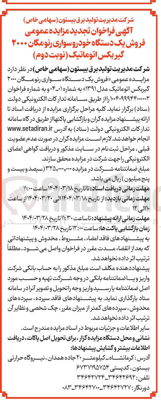 تصویر کوچک آگهی فروش یک دستگاه خودروسواری رنو مگان ۲۰۰۰ گیربکس اتوماتیک