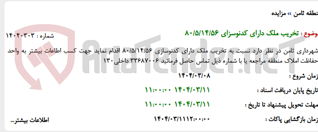 تصویر کوچک آگهی تخریب ملک دارای کدنوسزای 80/5/14/56