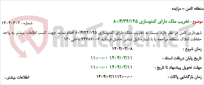 تصویر کوچک آگهی تخریب ملک دارای کدنوسازی 80/4/34/145