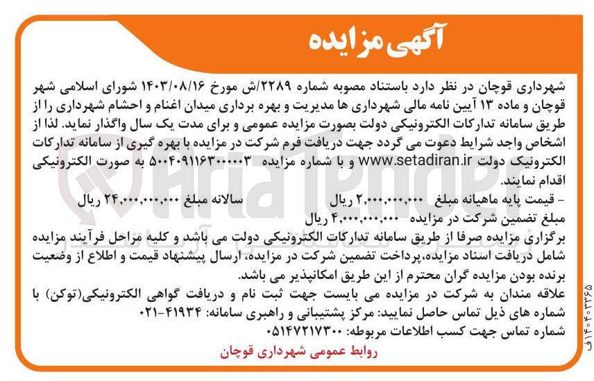 تصویر کوچک آگهی واگذاری مدیریت و بهره برداری میدان اغنام و احشام شهرداری 