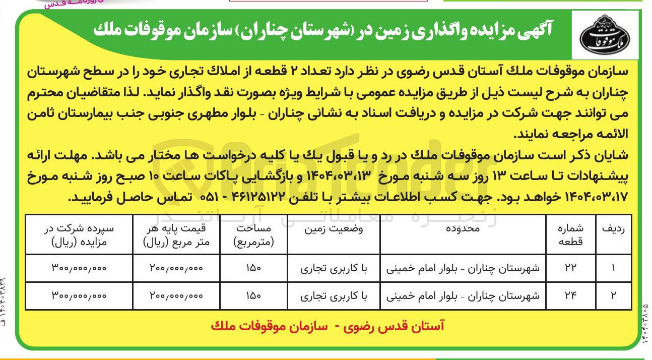 تصویر کوچک آگهی فروش تعداد ۲ قطعه از املاک تجاری