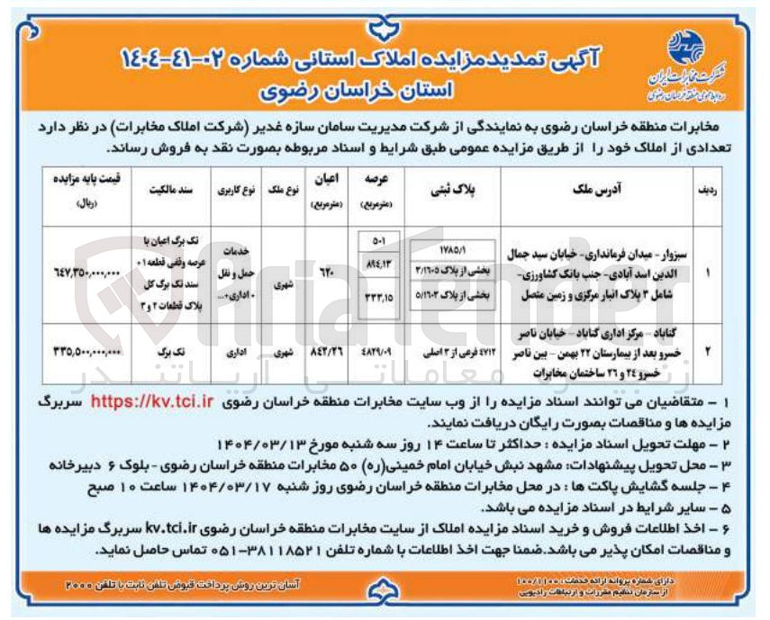 تصویر کوچک آگهی  مزایده املاک 