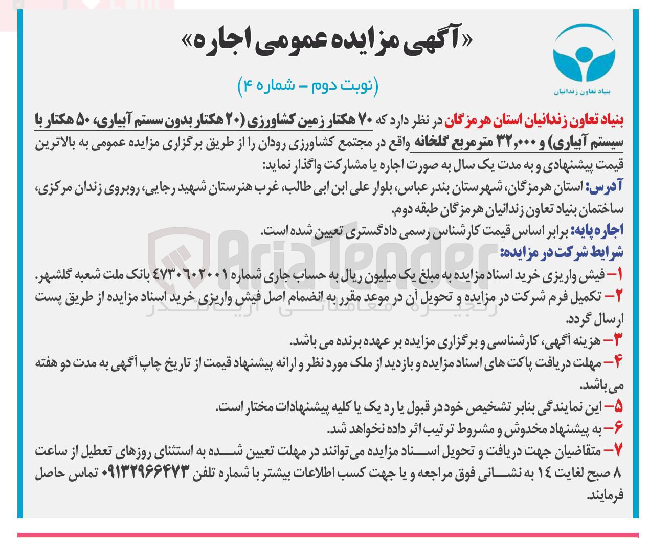 تصویر کوچک آگهی اجاره ۷۰ هکتار زمین کشاورزی ۲۰ هکتار بدون سستم آبیاری ۵۰ هکتار با سیستم آبیاری و ۳۲,۰۰۰ متر مربع گلخانه