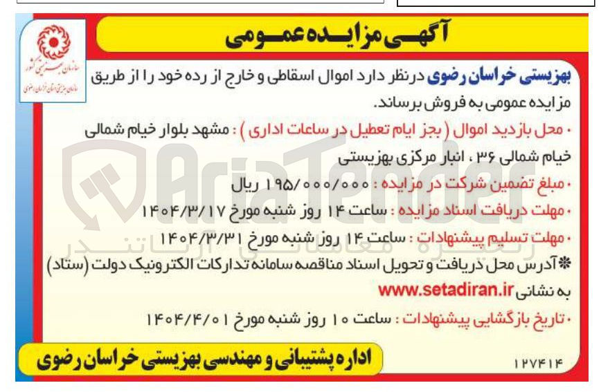 تصویر کوچک آگهی  اموال اسقاطی و خارج از رده 